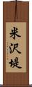 米沢堤 Scroll