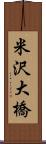 米沢大橋 Scroll