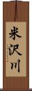 米沢川 Scroll