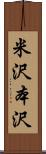 米沢本沢 Scroll
