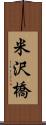 米沢橋 Scroll