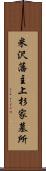 米沢藩主上杉家墓所 Scroll