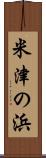 米津の浜 Scroll