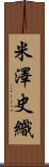 米澤史織 Scroll