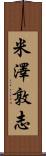 米澤敦志 Scroll