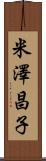 米澤昌子 Scroll