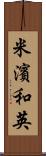 米濱和英 Scroll
