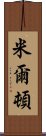 米爾頓 Scroll