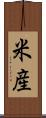 米産 Scroll