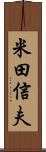 米田信夫 Scroll