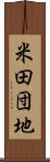 米田団地 Scroll
