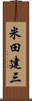 米田建三 Scroll