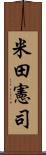 米田憲司 Scroll