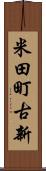 米田町古新 Scroll