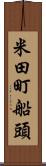 米田町船頭 Scroll