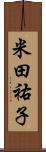 米田祐子 Scroll