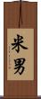 米男 Scroll