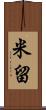 米留 Scroll
