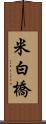 米白橋 Scroll