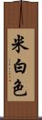 米白色 Scroll