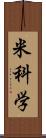 米科学 Scroll