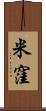 米窪 Scroll