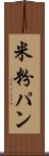 米粉パン Scroll