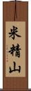 米精山 Scroll