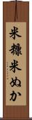 米糠 Scroll