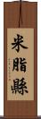 米脂縣 Scroll