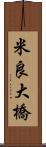 米良大橋 Scroll