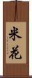 米花 Scroll