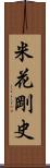 米花剛史 Scroll