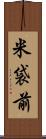 米袋前 Scroll