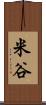 米谷 Scroll