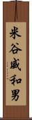 米谷威和男 Scroll