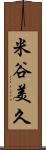 米谷美久 Scroll