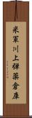 米軍川上弾薬倉庫 Scroll