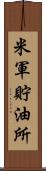 米軍貯油所 Scroll