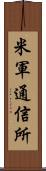 米軍通信所 Scroll