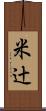 米辻 Scroll
