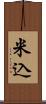 米込 Scroll