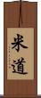 米道 Scroll