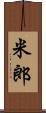 米郎 Scroll