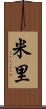 米里 Scroll