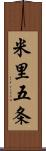 米里五条 Scroll