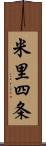 米里四条 Scroll