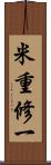 米重修一 Scroll