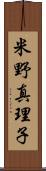 米野真理子 Scroll