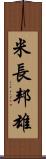 米長邦雄 Scroll